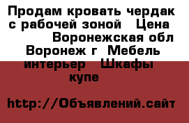 Продам кровать-чердак с рабочей зоной › Цена ­ 8 000 - Воронежская обл., Воронеж г. Мебель, интерьер » Шкафы, купе   